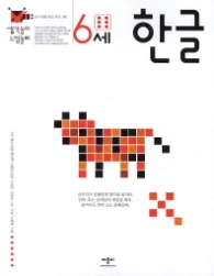 생각놀이 느낌놀이 한글 6세 : 유아 통합 학습 프로그램 